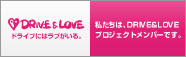 DRIVE & LOVE �h���C�u�����u